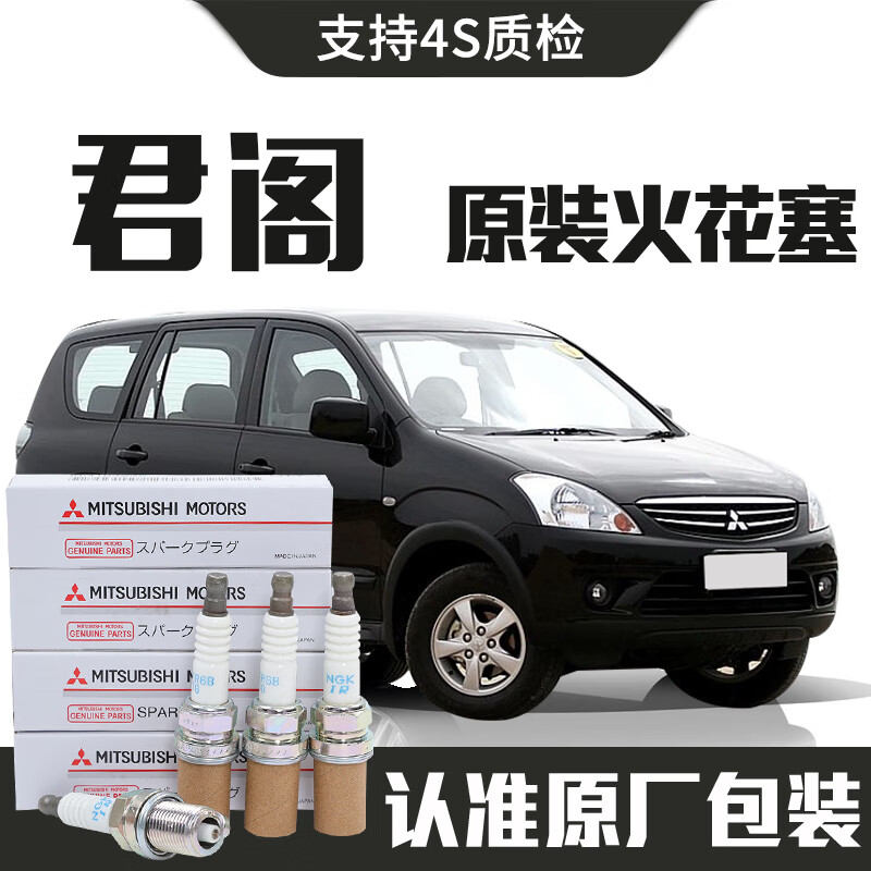 【原装】适用于三菱君阁火花塞原厂汽车专用原装铱铂金4支装 四只装 4