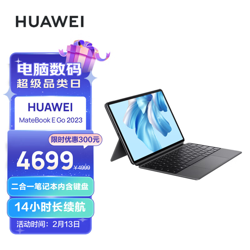 华为 MateBook E GO 2023 款今晚开售:搭载低频版骁龙 8cx Gen3,3999 元起