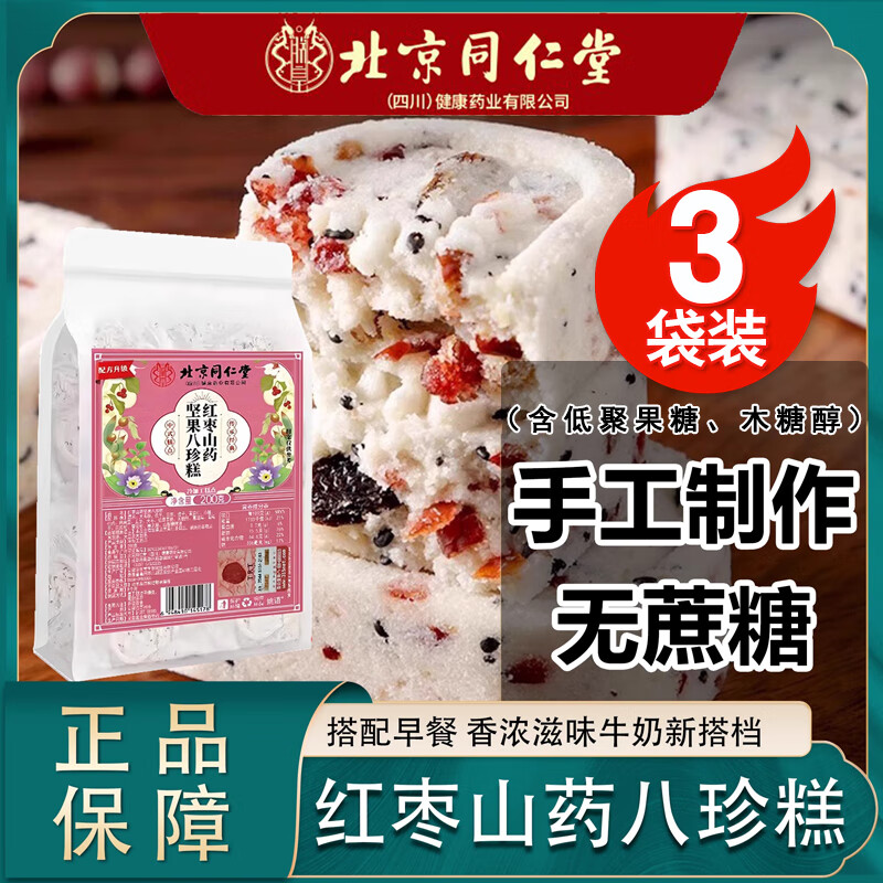 北京同仁堂紅棗山藥八珍糕茯苓糕官方店旗艦正品 董宇輝推薦的獨(dú)立大袋包裝 無(wú)蔗糖芡實(shí)蔓越莓堅(jiān)果八珍糕零食 3袋八珍糕共600g