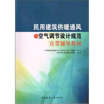 【正版现货】民用建筑供暖通风与空气调节设计规范宣贯辅导教材
