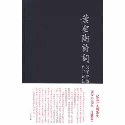 叶圣陶诗词作品选注.父子笔谈 叶至善 中国书籍出版社 9787506843423