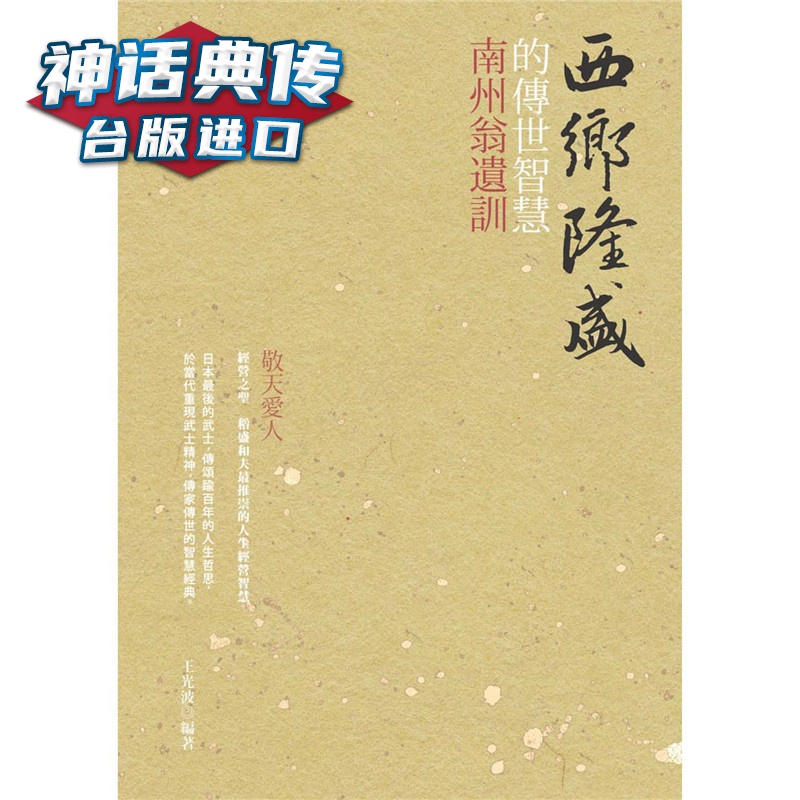 西乡隆盛的传世智慧：南洲翁遗训 大旗 书 王光波台正版 原版 繁体中文版进口书