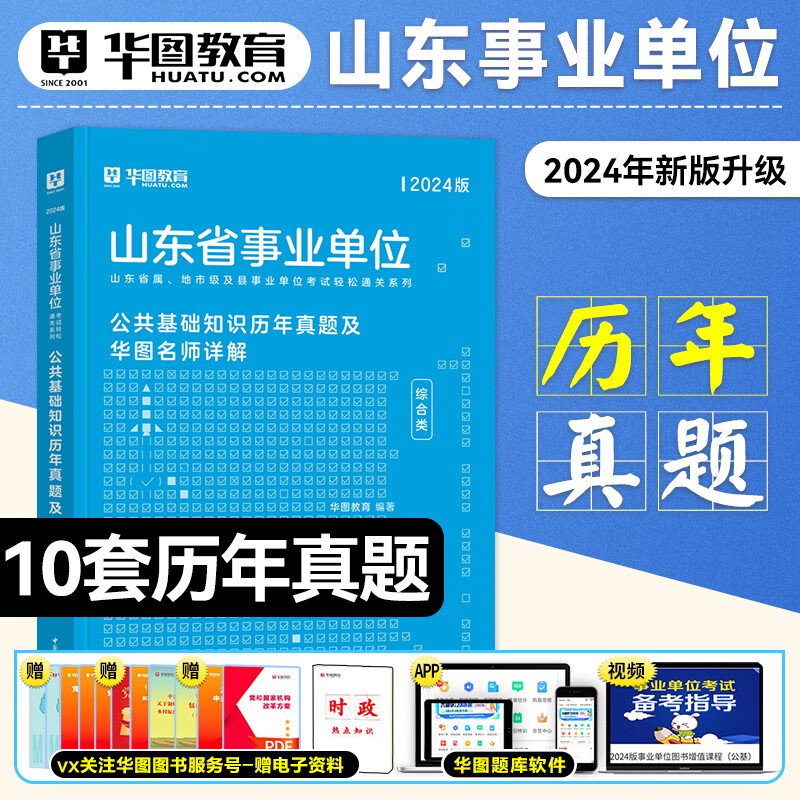 华图综合类山东省属事业编制考试2024年公共基础知识教材历年真题模拟预测试卷题库综合写作山东事业单位课程淄博聊城2023济南市直 2024【公基】历年真题