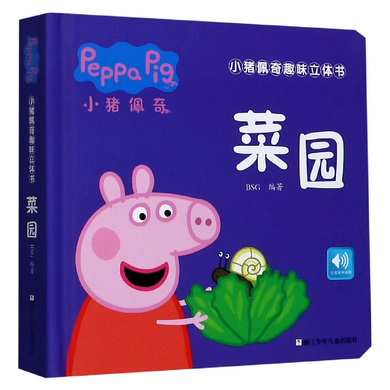 菜园(精)/小猪佩奇趣味立体书