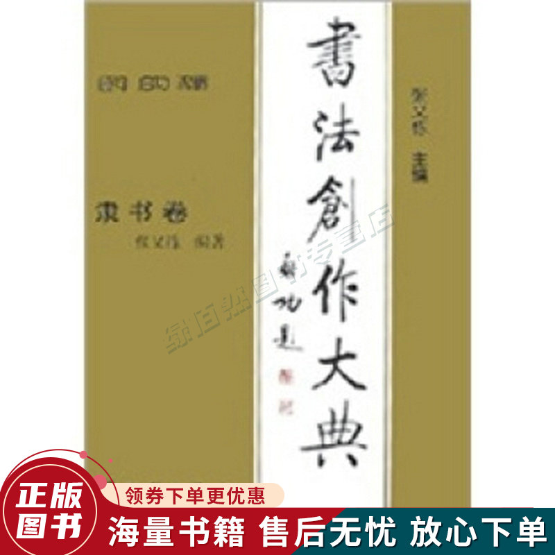 书法创作大典：隶书卷