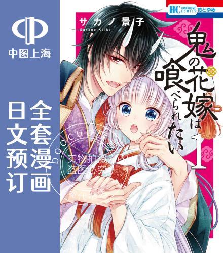 预售 日文预订 想被吃掉的鬼之新娘 全5卷 1-5 漫画 鬼の花嫁は喰べられたい
