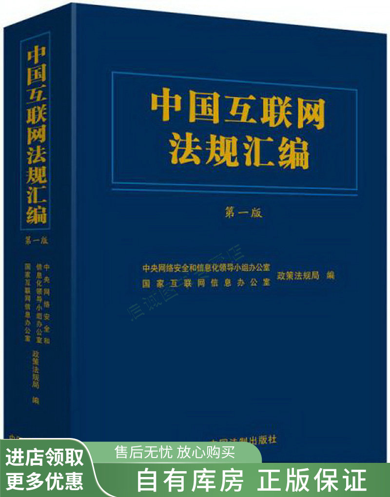 中国互联网法规汇编第1版