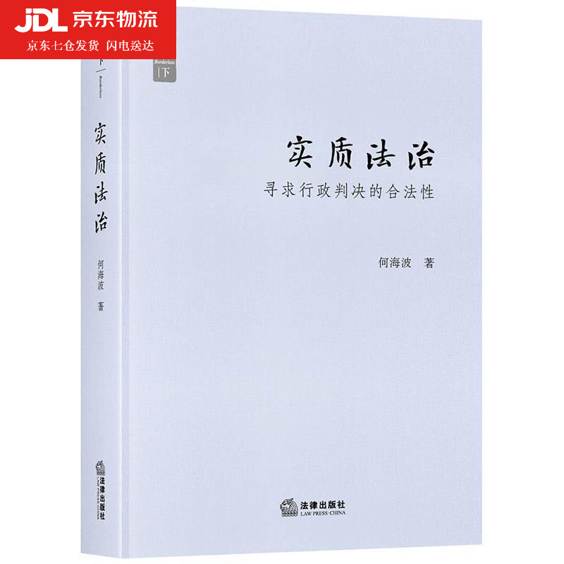 实质法治寻求行政判决的合法性 何海波 著