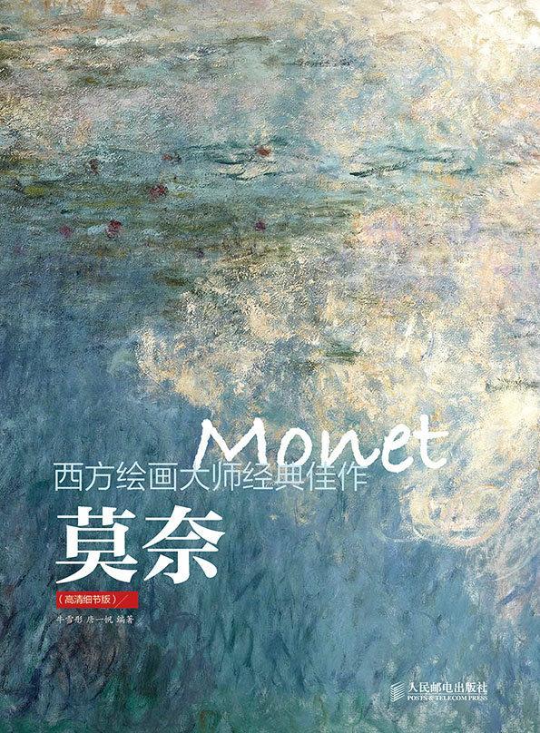 莫奈(高清细节版)        聊绘画怎能不看高清原作 博物馆珍藏原作