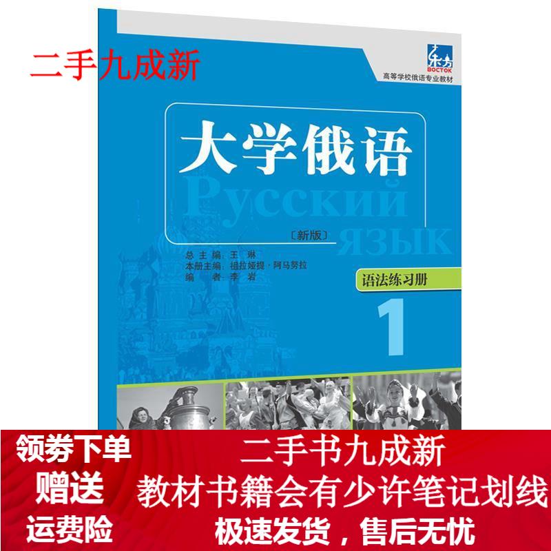 大学俄语 语法练习册1 祖拉娅提·阿马努拉主编,李岩编 9787513509725 外语教学与研