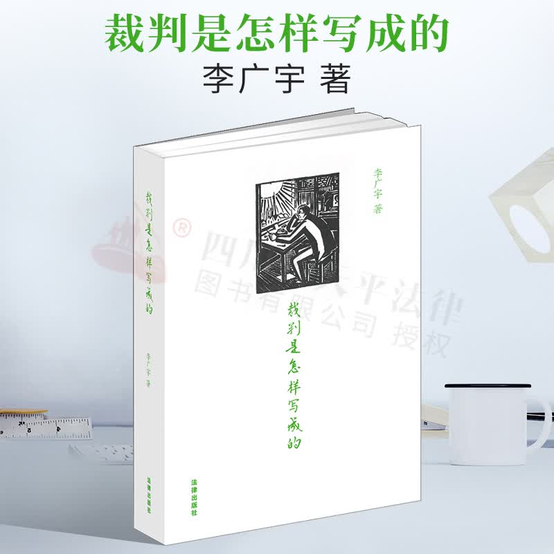 裁判是怎样写成的 写好裁判文书要领与方法 裁判文书写作范例 法律文化读物 李广宇 著 法律出版社 9787519755720