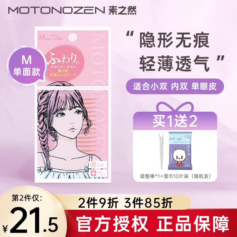 MOTONOZEN素之然日本进口双眼皮贴肤色轻薄自然无痕美目防水防汗肿泡眼可用 单面 (M) 4片72枚