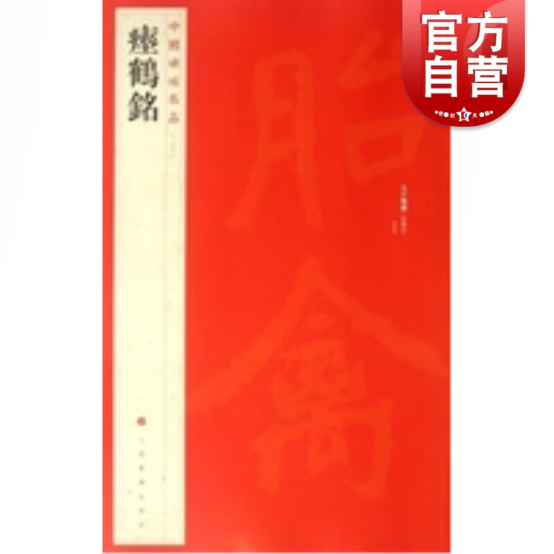 （28）瘗鹤铭 中国碑帖名品 上海书画出版社