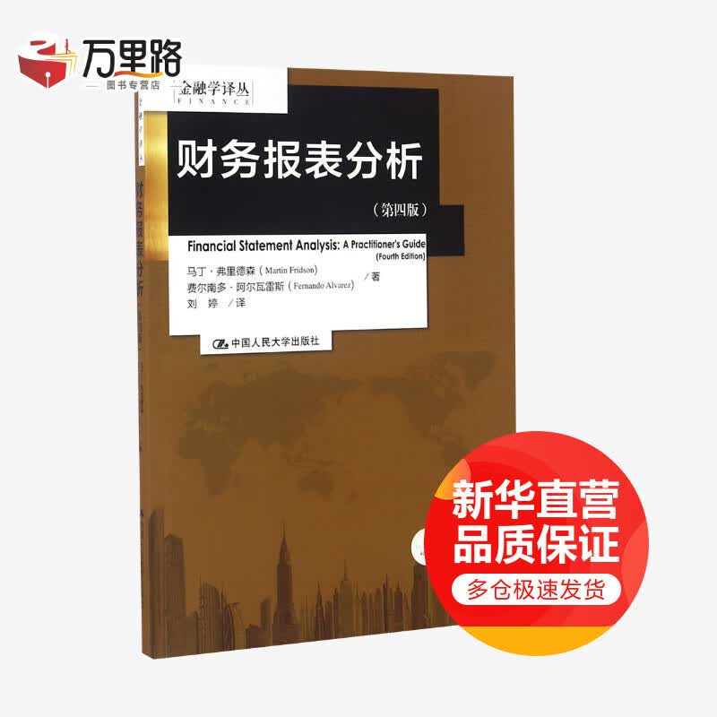 财务报表分析:第4版(第4版)