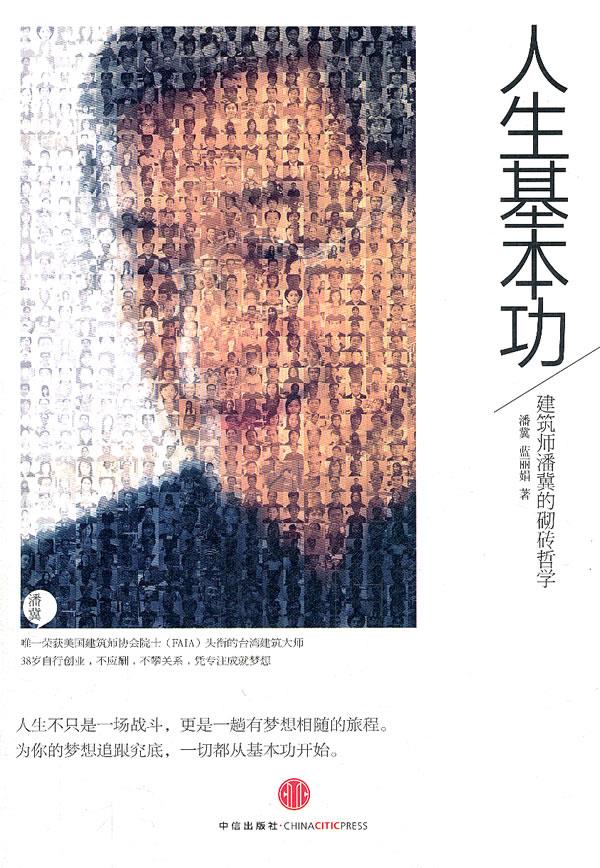 人生基本功 潘冀,蓝丽娟 中信出版社