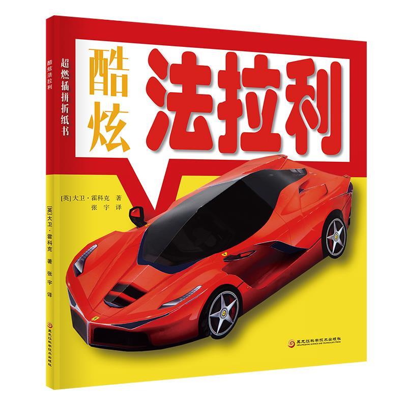 超燃插拼折纸书—酷炫法拉利