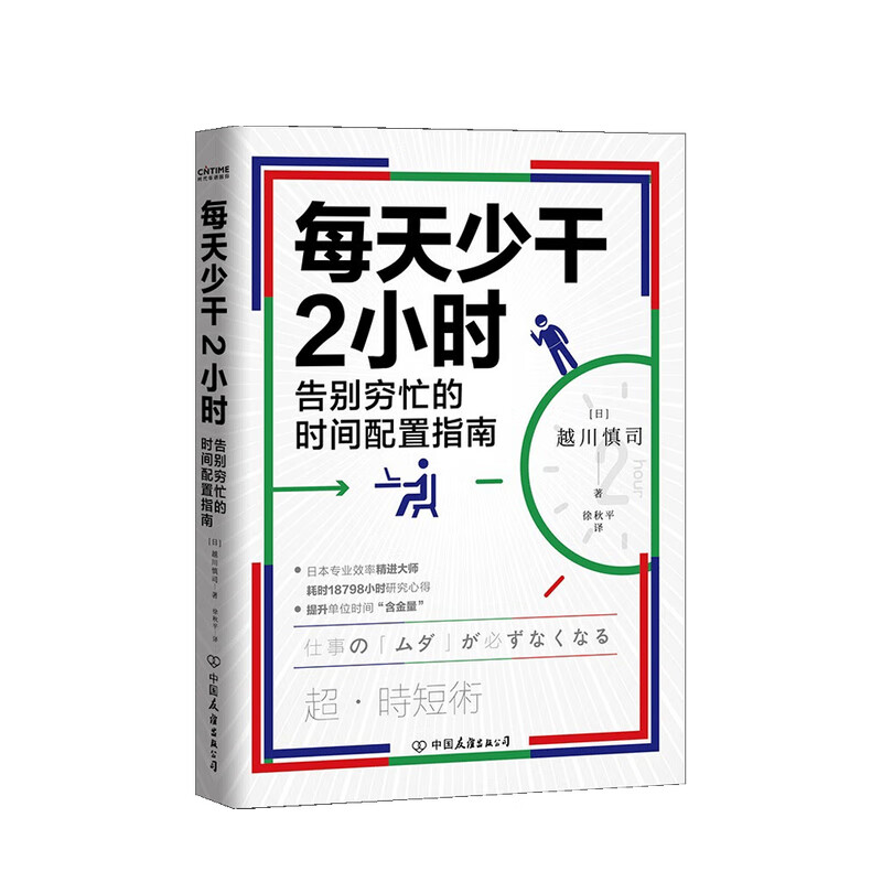 每天少干2小时 越川慎司 著