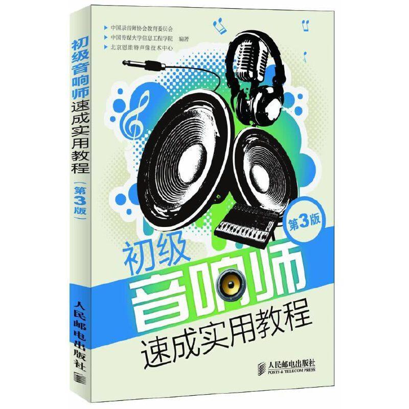 初级音响师速成实用教程(第3版)中国录音师协会教育委员会人民邮电出版社9787115298690 电