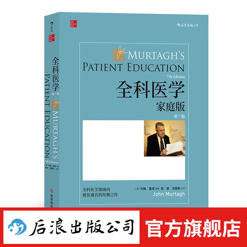 全科医学 家庭版第7版 丰富大众常见疾病常识 家庭医学书籍 后浪