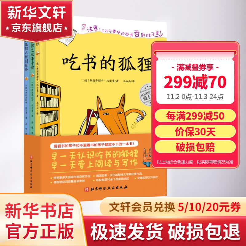 吃书的狐狸系列绘本全套3册 吃书的狐狸+吃书的狐狸和故事小偷+吃书的狐狸之特别任务 图书使用感如何?