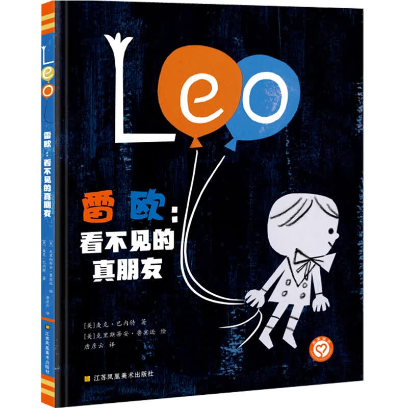 知了绘本馆-雷欧 看不见的真朋友(精装)