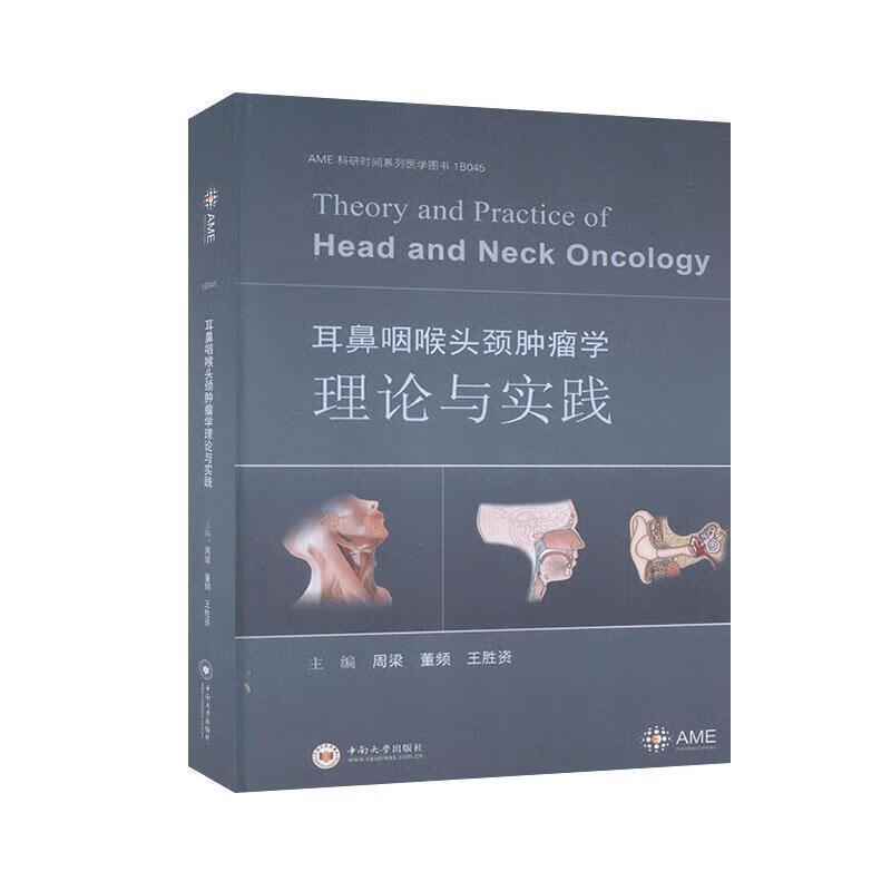 耳鼻咽喉头颈肿瘤学理论与实践 周梁,董频,王胜资 编 中南大学出版社