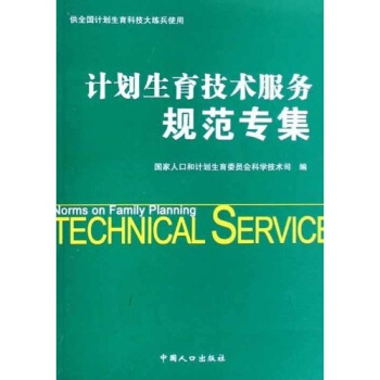 计划生育技术服务规范专集【正版图书】