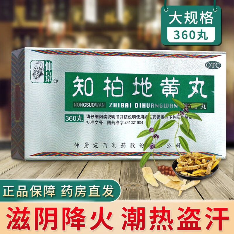 仲景 知柏地黄丸(浓缩丸)360丸/盒 滋阴降火潮热盗汗耳鸣遗精阴虚火旺