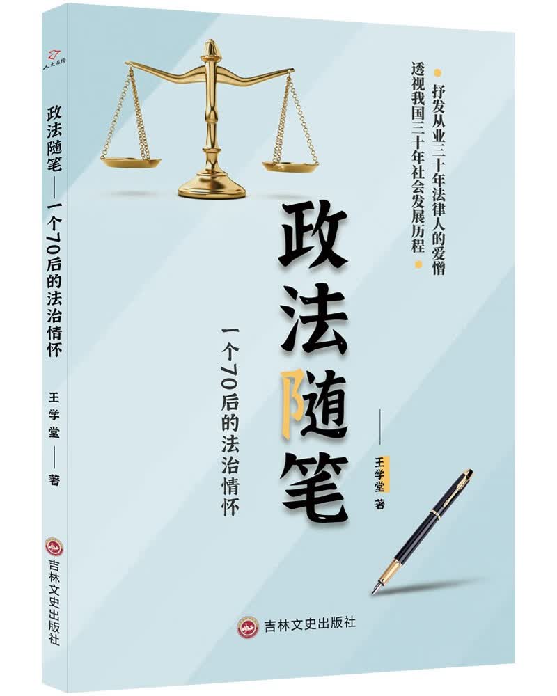 政法随笔：一个70后的法治情怀