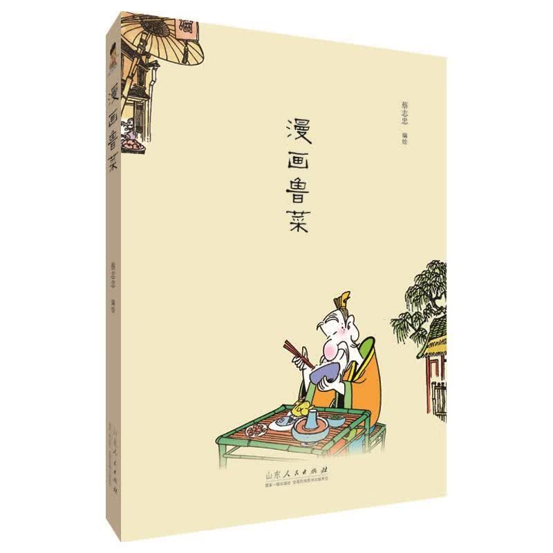 漫画鲁菜 蔡志忠 山东人民出版社 9787209126533