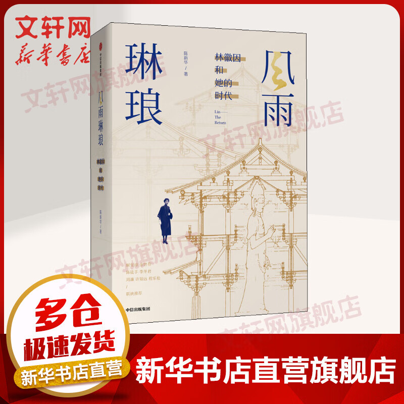 风雨琳琅 林徽因和她的时代