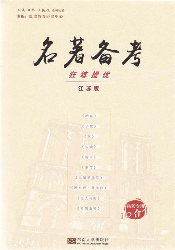 名著备考狂练提优江苏版 恩波教育研究中心