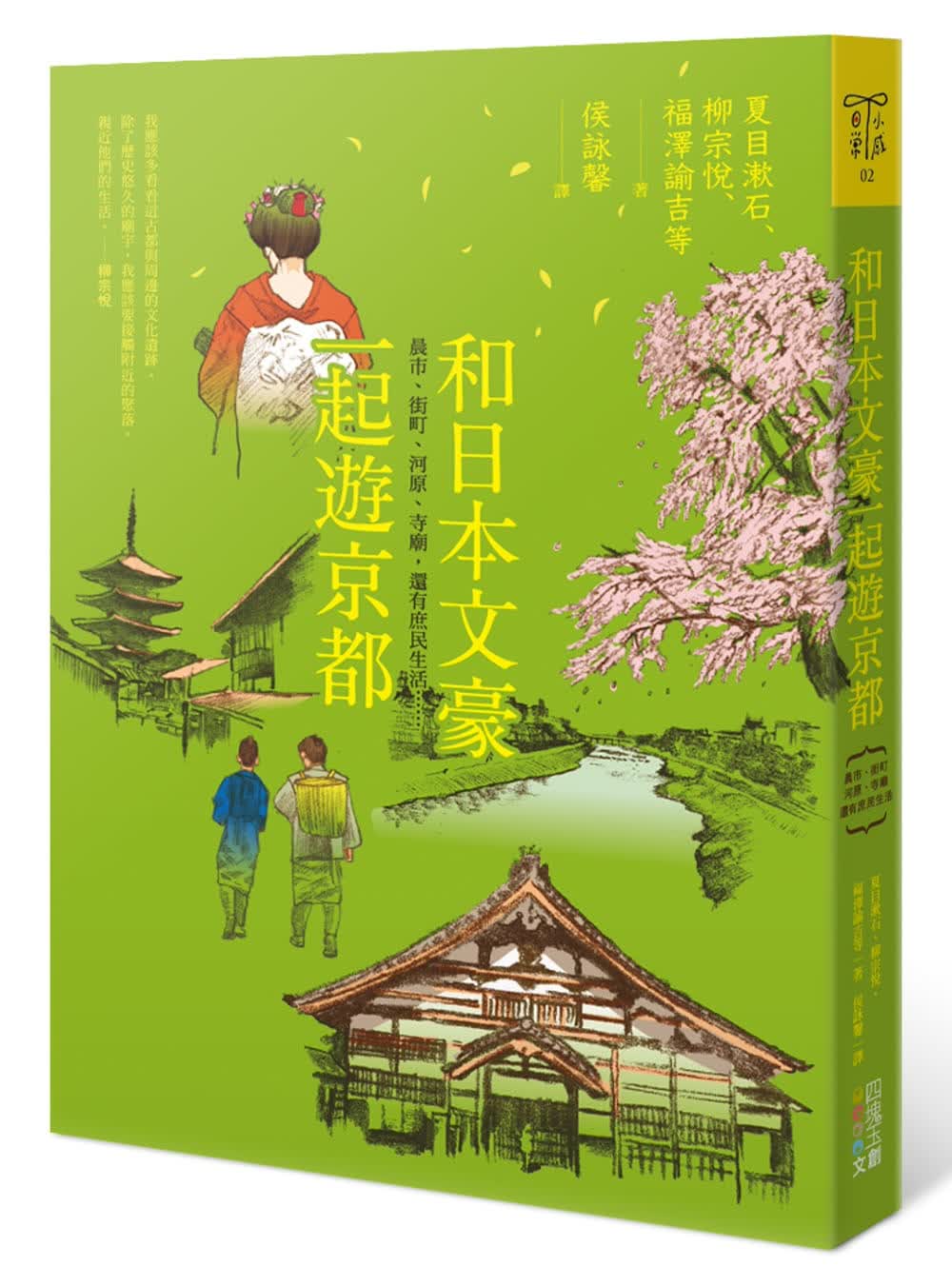 预售 夏目漱石 和日本文豪一起游京都：晨市、街町、河源、寺庙，还有庶民生活&hellip;&hell