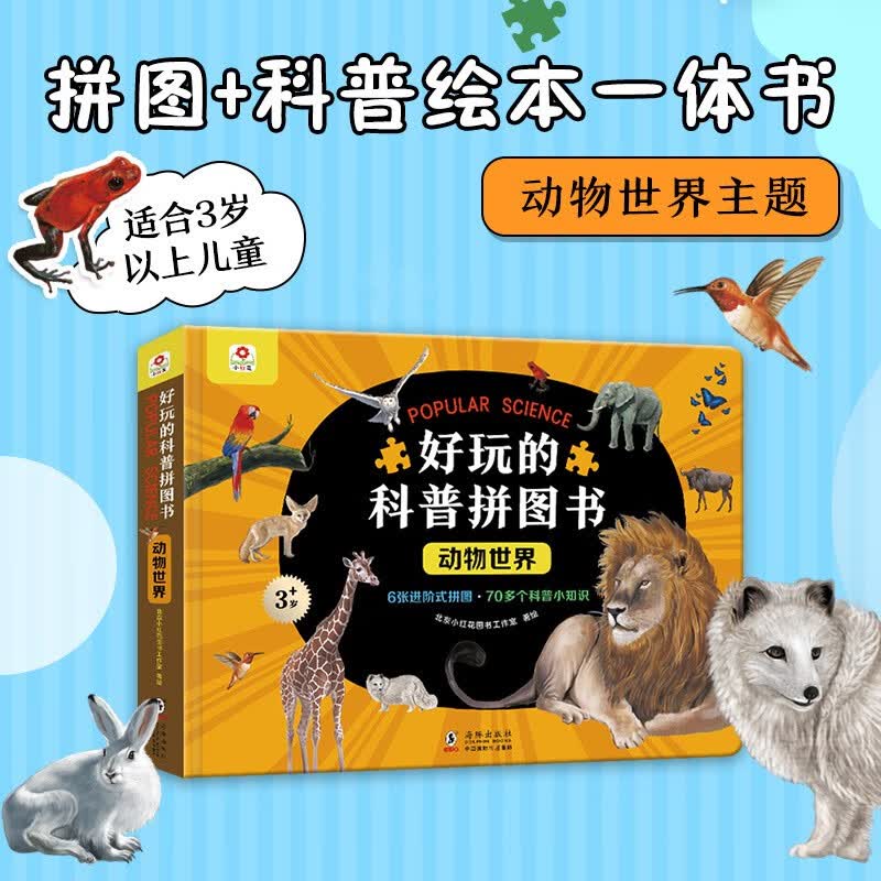 小红花好玩的科普拼图书：动物世界3-6岁儿童动物科普拼图