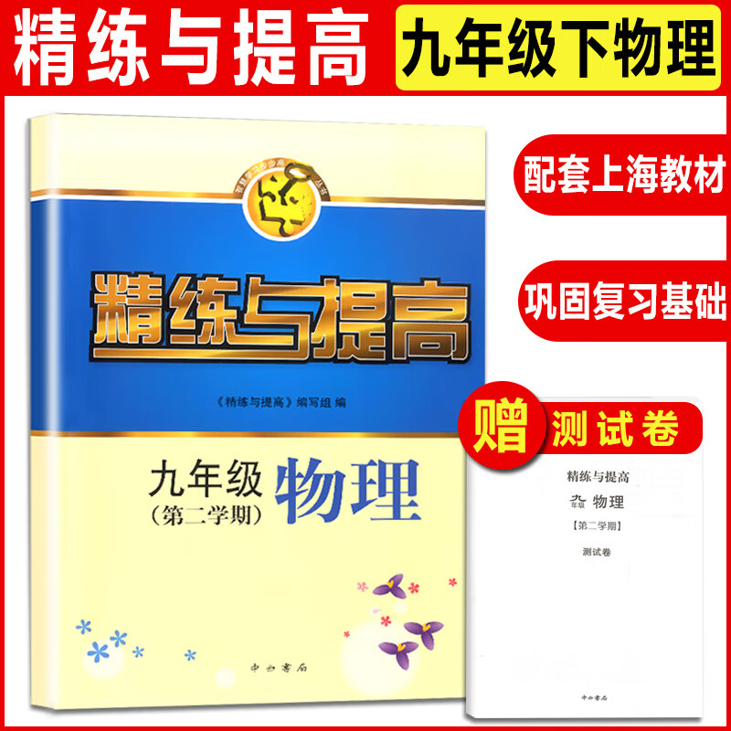 现货 精练与提高 六七八九年级上下册 数学英语物理化学 6789二学期书+测试卷上海科学普及上海同步配套用书 九年级下物理