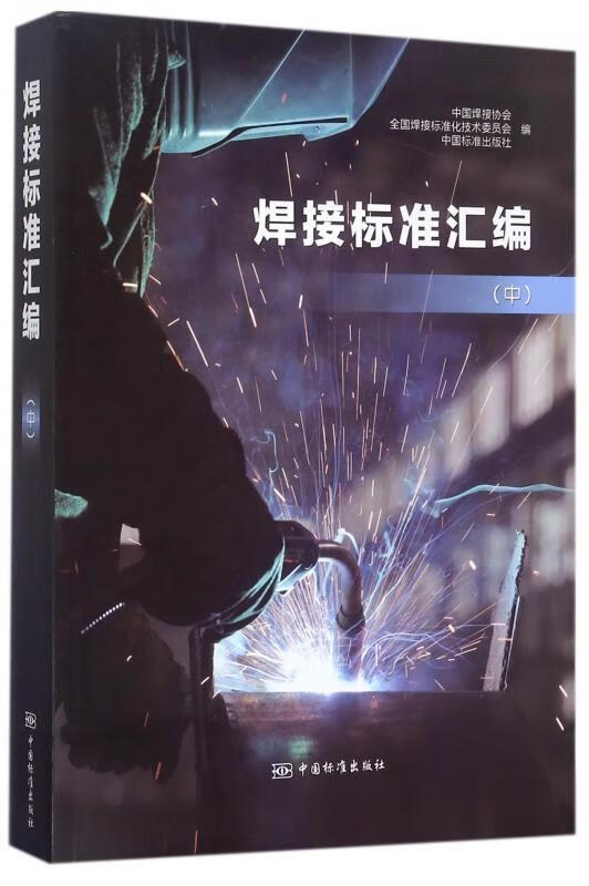 【正版】焊接标准汇编