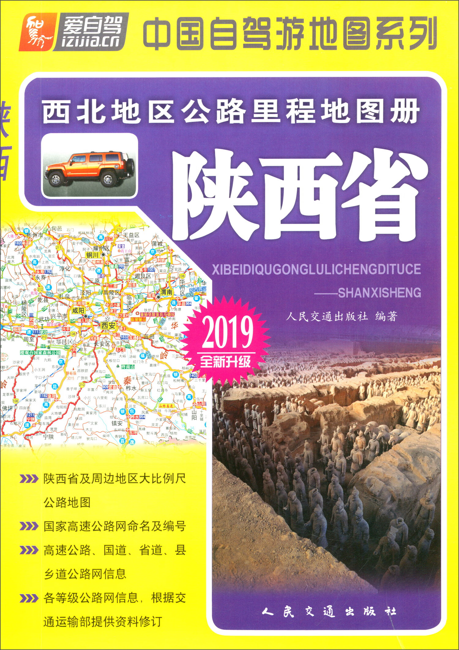 西北地区公路里程地图册：陕西省（2019版 全新升级）