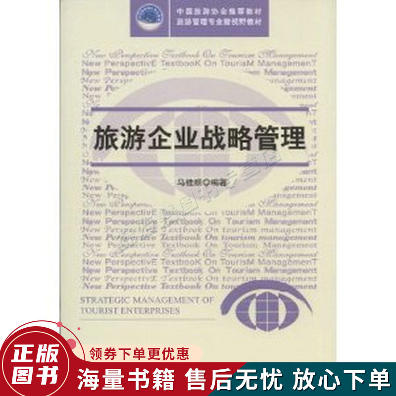 旅游企业战略管理