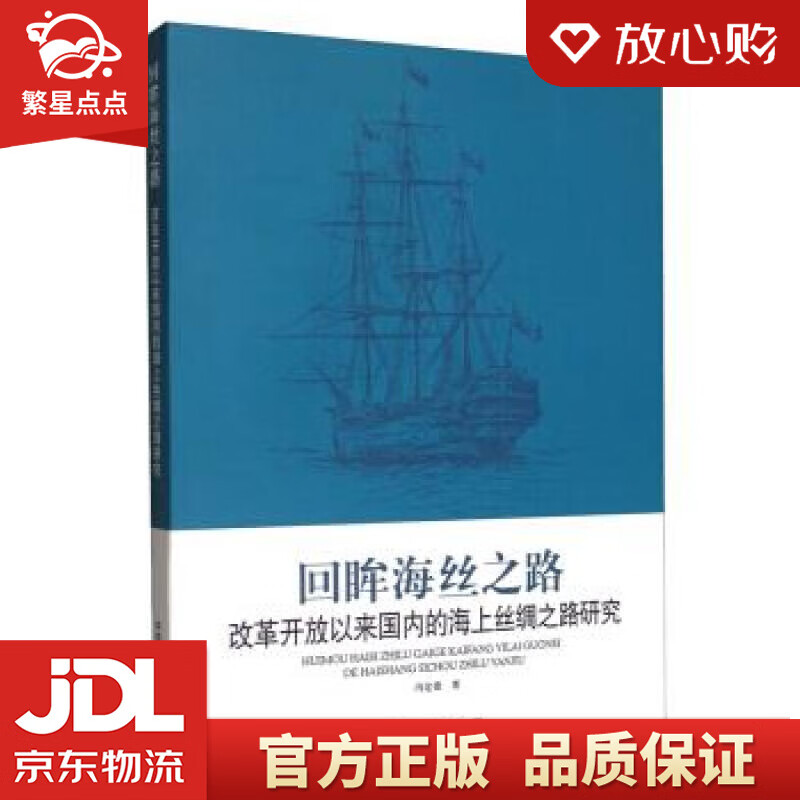 回眸海丝之路:改革开放以来国内的海上丝绸之路研究 冯
