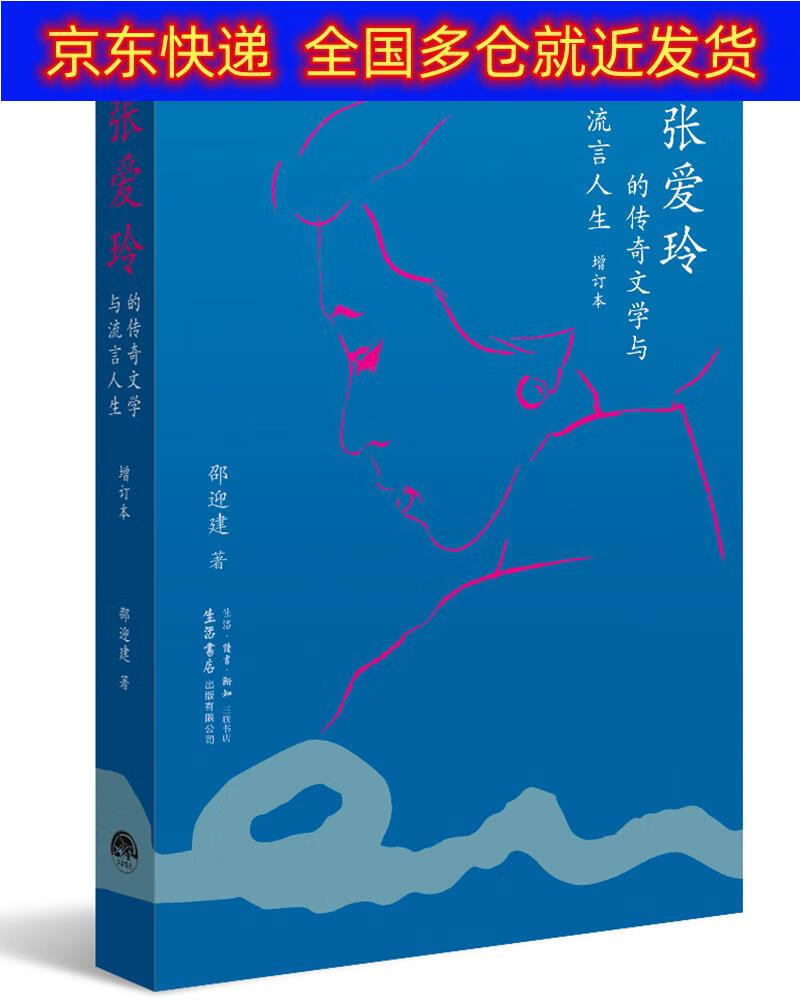 正版书 张爱玲的传奇文学与流言人生(增订本) 传记 文学家类图书 增订
