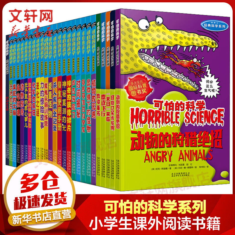 可怕的科学·经典科学系列 全套26册 7-10岁小学生课外阅读数学启蒙儿童科普图画书怎么样,好用不?