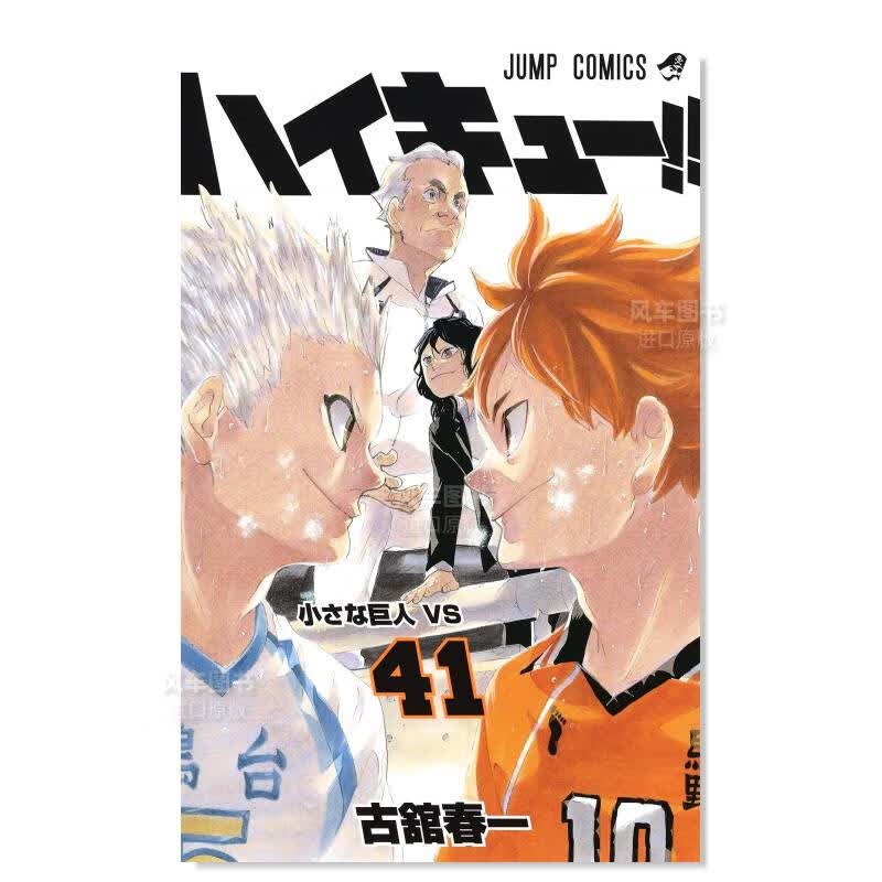 日版漫画 排球少年！！41 ハイキュ—!! 古馆春一 日本漫画书正版 集英社