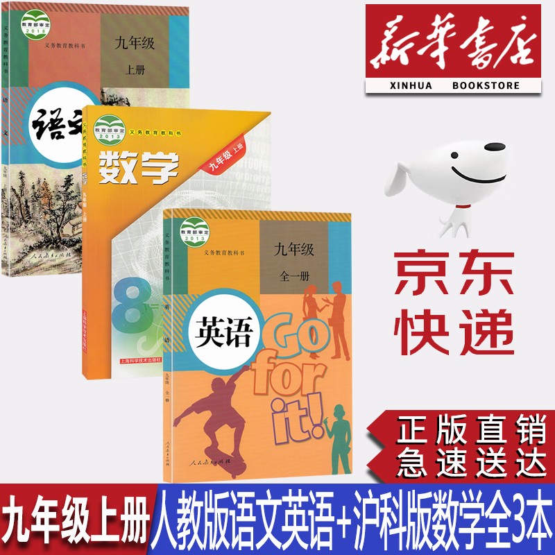 【新华书店正版】安徽部分用初中9九年级上册全套课本3本初三人教版九年级上册语文英语书+沪科版九年级数学上册教材教科书