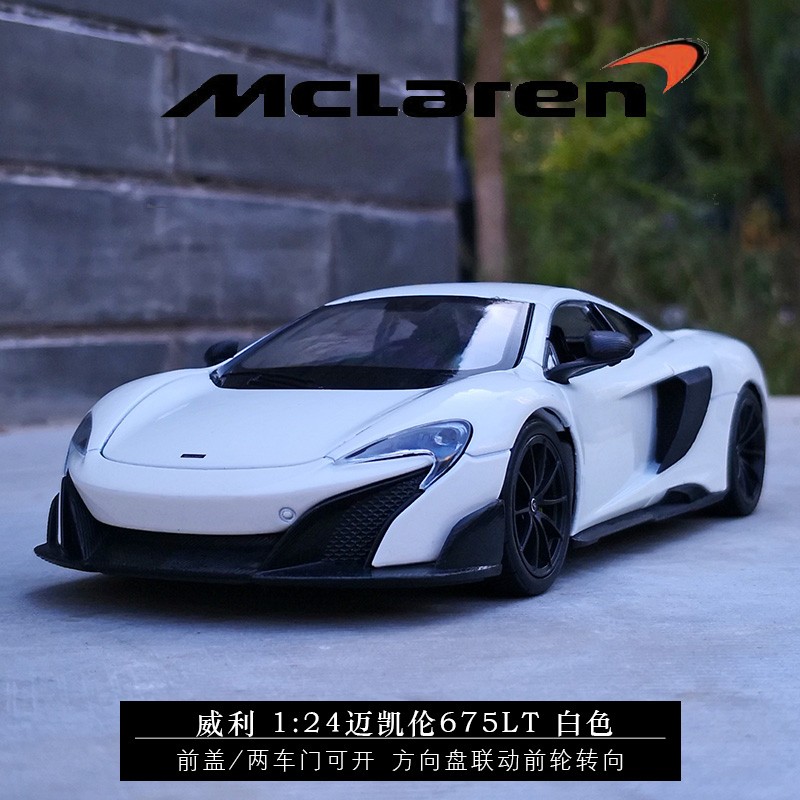 dbs跑车迈凯伦仿真合金汽车模型摆件儿童生日礼物 迈凯伦675lt - 白色