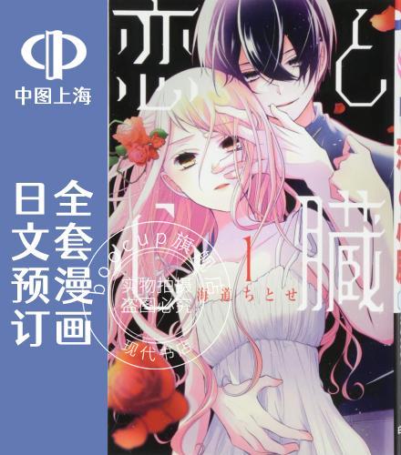预售 日文预订 恋与心脏 全10卷 1-10 漫画 恋と心臓