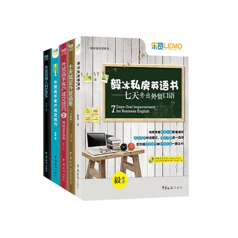 乐贸·毅冰外贸实务操作套装（全五本）