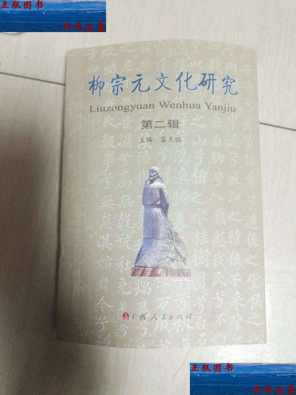 【二手9成新】柳宗元文化研究第二辑 /蓝天强 广西人民