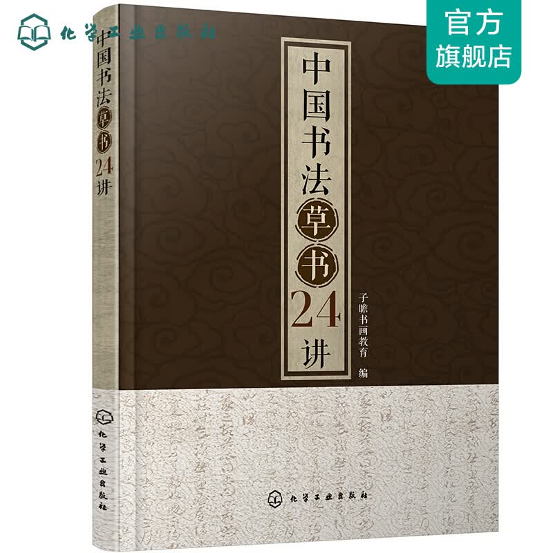 中国书法草书24讲