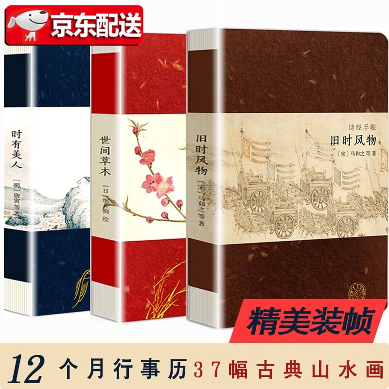 【正版直发】【3册套装】诗经手账：旧时风物+时有美人+世间草木 三部曲 好看的古风手帐笔记本