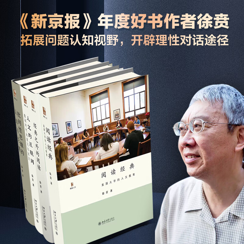 《徐贲作品集》套装徐贲9787301310社会科学/教育北京大学